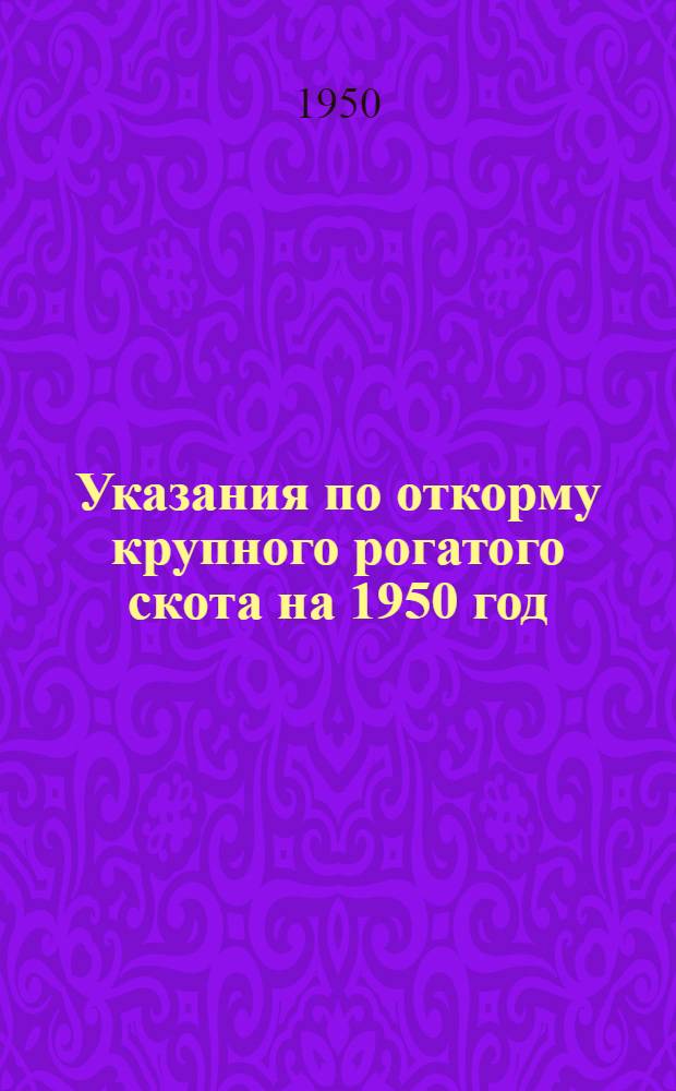 Указания по откорму крупного рогатого скота на 1950 год
