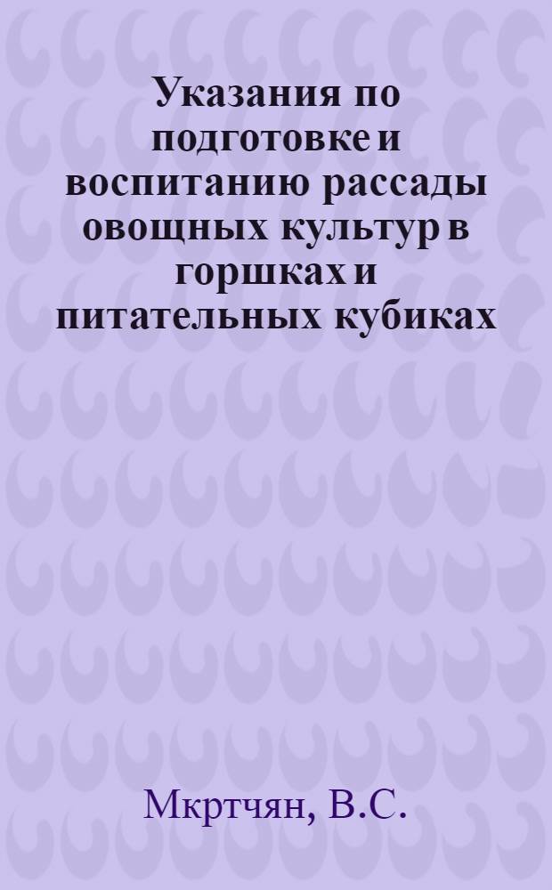 Указания по подготовке и воспитанию рассады овощных культур в горшках и питательных кубиках