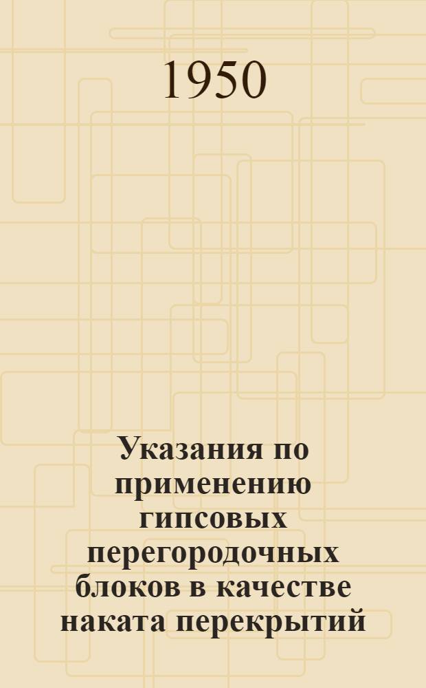Указания по применению гипсовых перегородочных блоков в качестве наката перекрытий