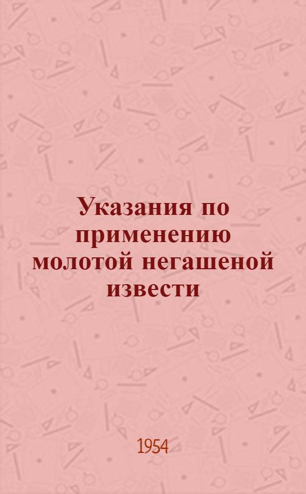 Указания по применению молотой негашеной извести (кипелки) в строительстве