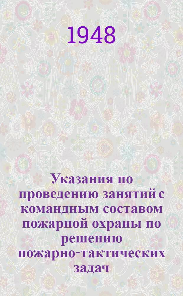 Указания по проведению занятий с командным составом пожарной охраны по решению пожарно-тактических задач