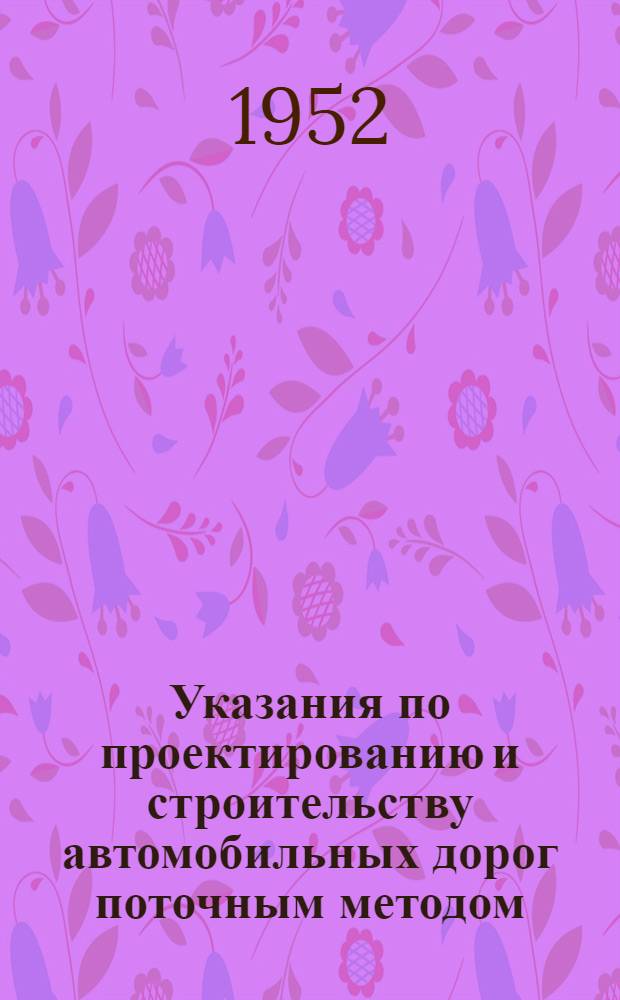 Указания по проектированию и строительству автомобильных дорог поточным методом