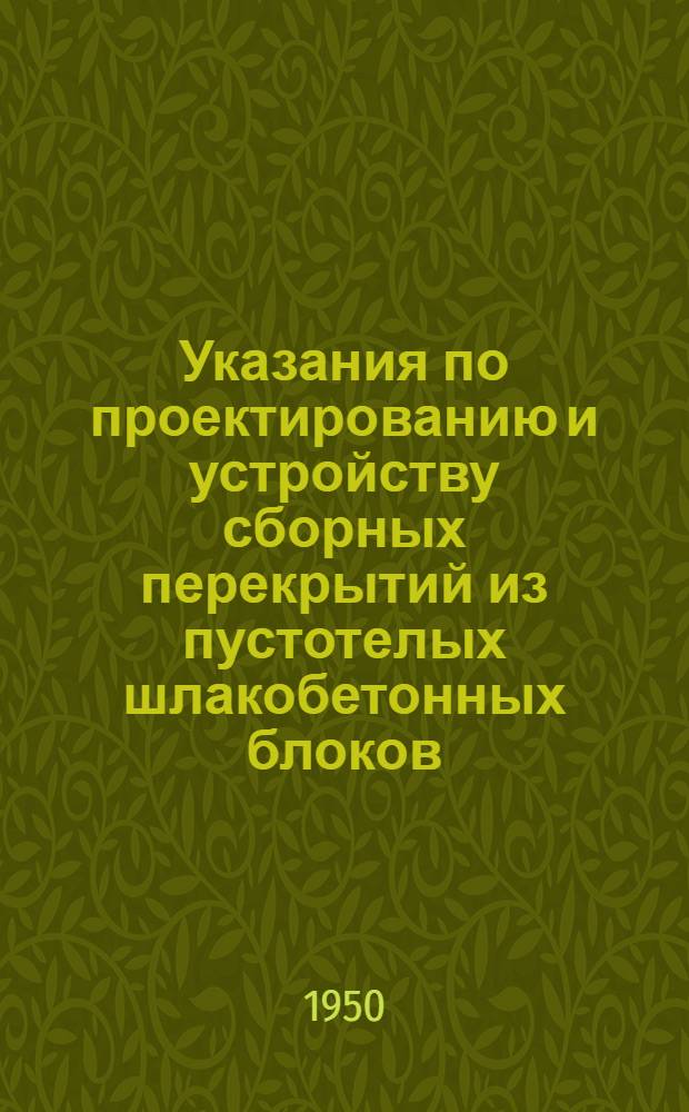 Указания по проектированию и устройству сборных перекрытий из пустотелых шлакобетонных блоков