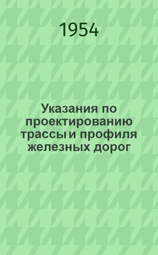 Указания по проектированию трассы и профиля железных дорог