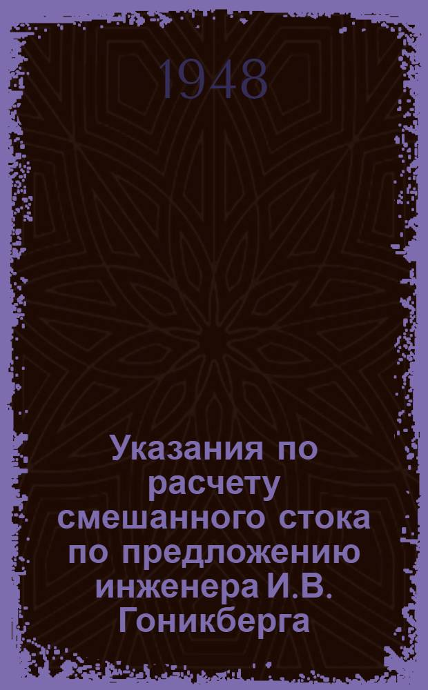 Указания по расчету смешанного стока по предложению инженера И.В. Гоникберга