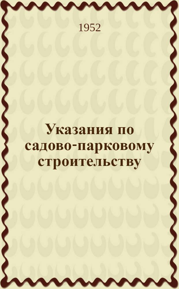Указания по садово-парковому строительству