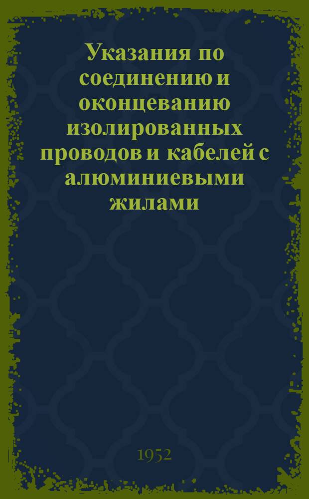 Указания по соединению и оконцеванию изолированных проводов и кабелей с алюминиевыми жилами