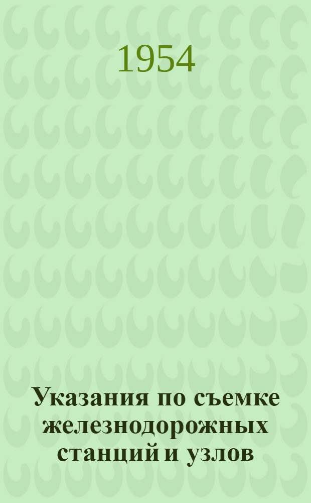 Указания по съемке железнодорожных станций и узлов