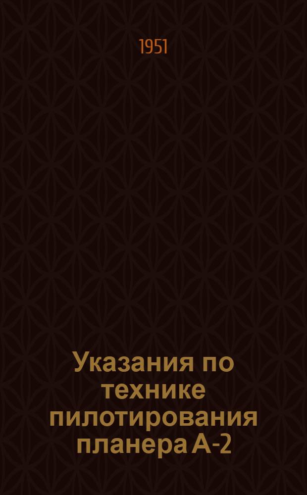 Указания по технике пилотирования планера А-2