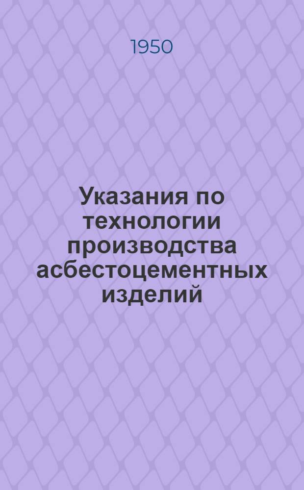 Указания по технологии производства асбестоцементных изделий