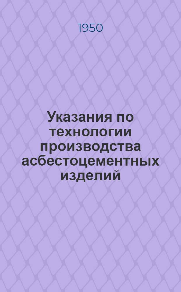 Указания по технологии производства асбестоцементных изделий