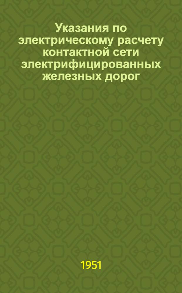 Указания по электрическому расчету контактной сети электрифицированных железных дорог
