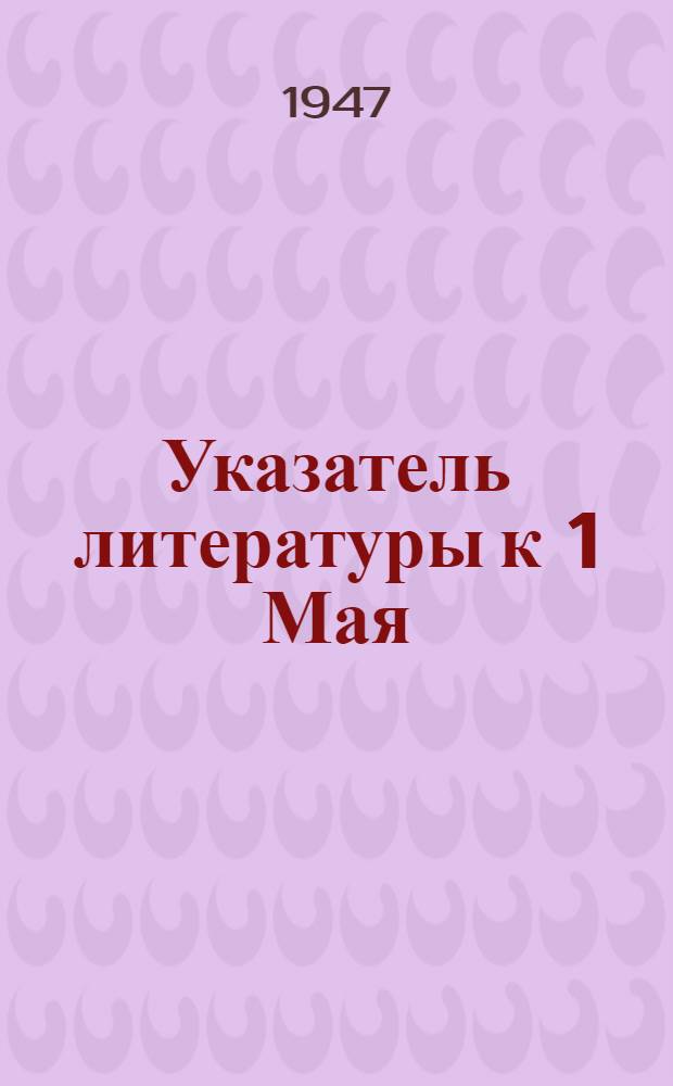 Указатель литературы к 1 Мая