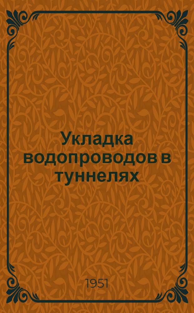 Укладка водопроводов в туннелях