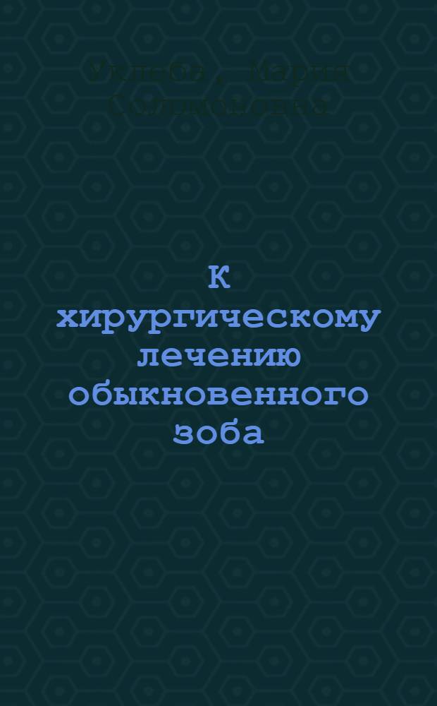 К хирургическому лечению обыкновенного зоба : (По материалам Зобного диспансера Тбилис. горздавотд.)