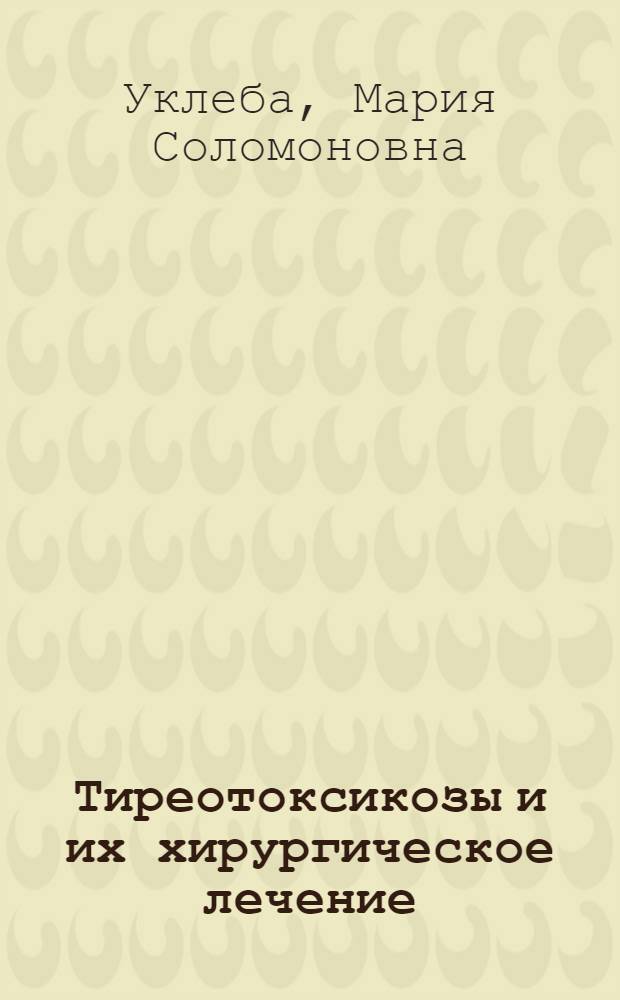 Тиреотоксикозы и их хирургическое лечение
