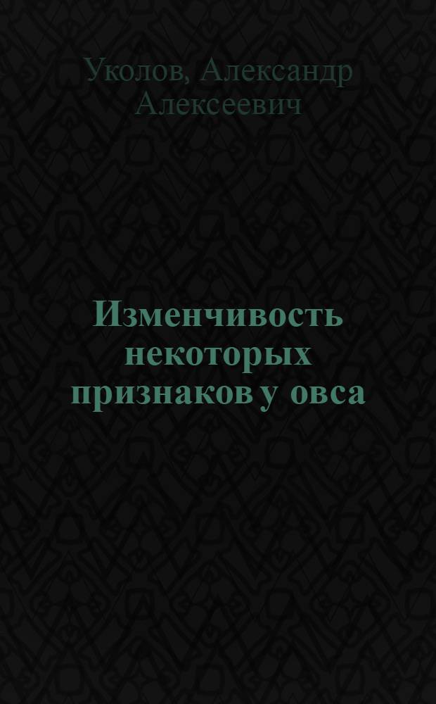 Изменчивость некоторых признаков у овса : Автореферат дис. на соискание учен. степени кандидата с.-х. наук