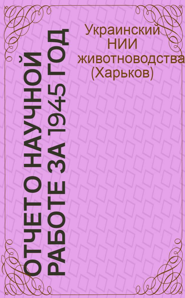 Отчет о научной работе за 1945 год : Сборник статей