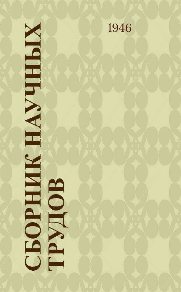 Сборник научных трудов