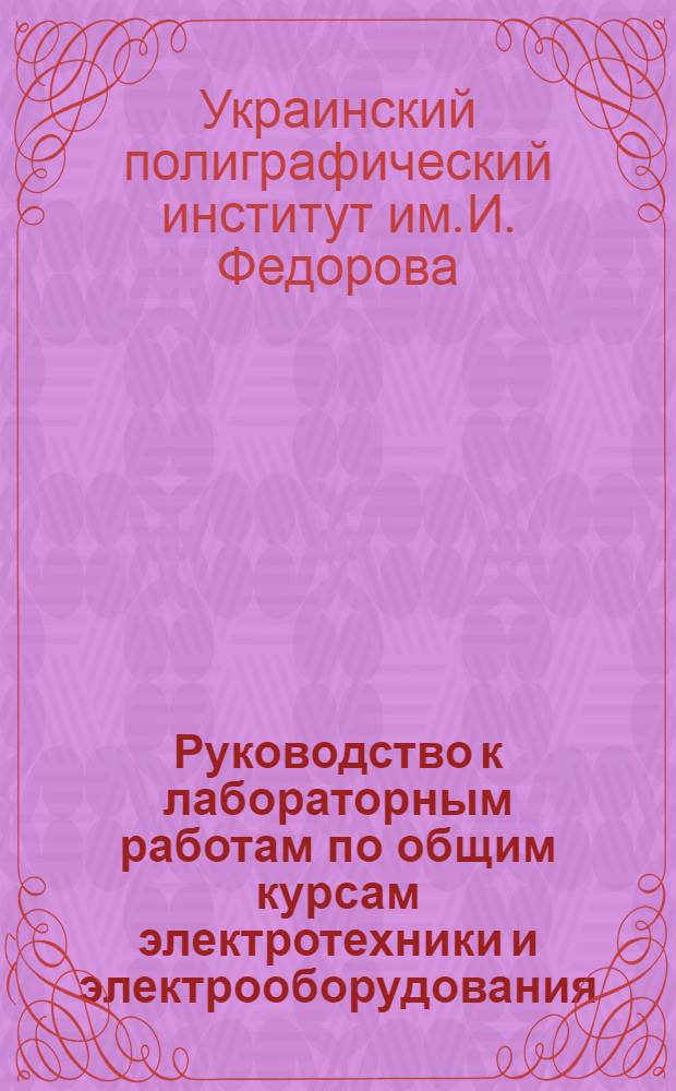 Руководство к лабораторным работам по общим курсам электротехники и электрооборудования