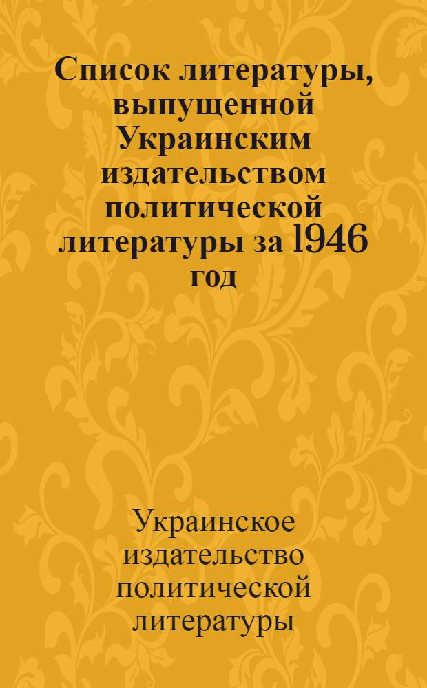 Список литературы, выпущенной Украинским издательством политической литературы за 1946 год