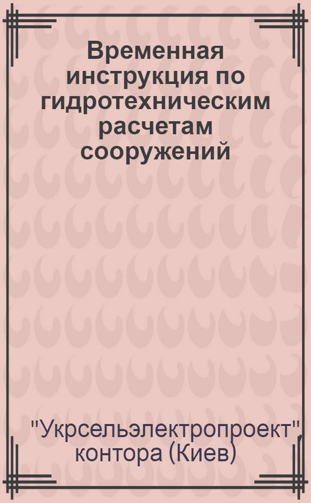 Временная инструкция по гидротехническим расчетам сооружений