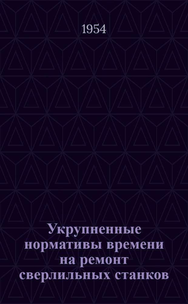 Укрупненные нормативы времени на ремонт сверлильных станков