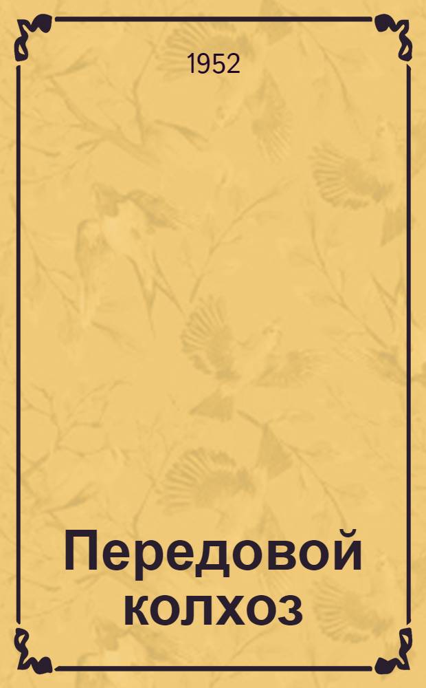 Передовой колхоз : Колхоз им. Сталина Конобеев. района Ряз. обл.