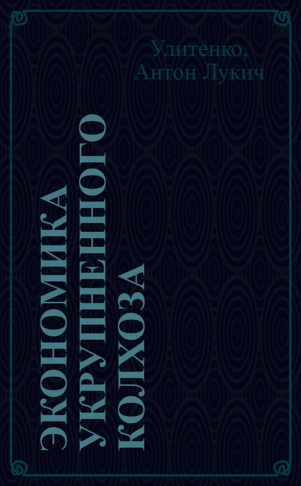 Экономика укрупненного колхоза : Колхоз "Путь к коммунизму" Белогор. района
