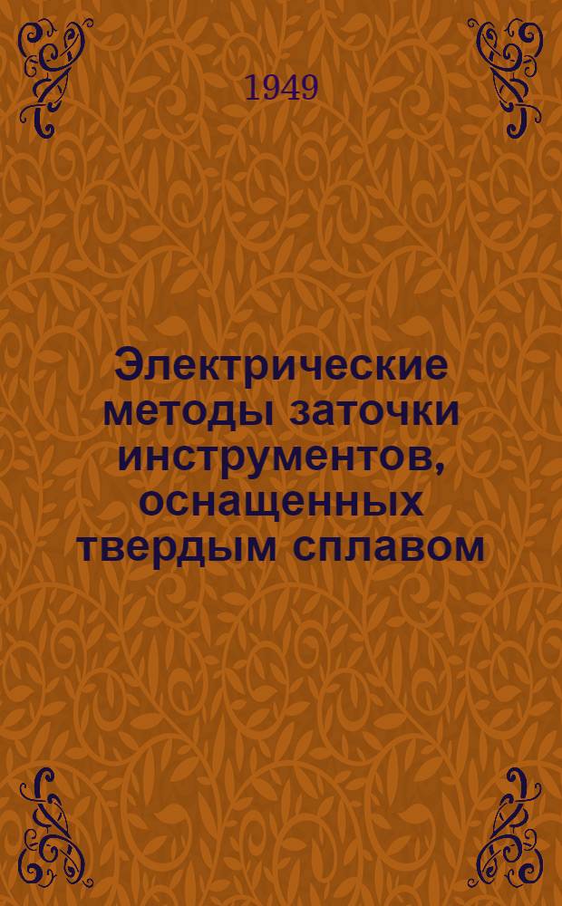 Электрические методы заточки инструментов, оснащенных твердым сплавом : Руководящие материалы