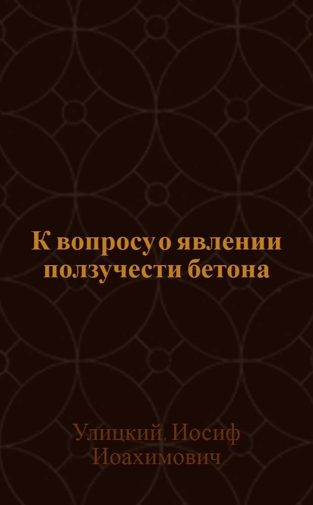 К вопросу о явлении ползучести бетона : Сообщение Лаборатории бетонов
