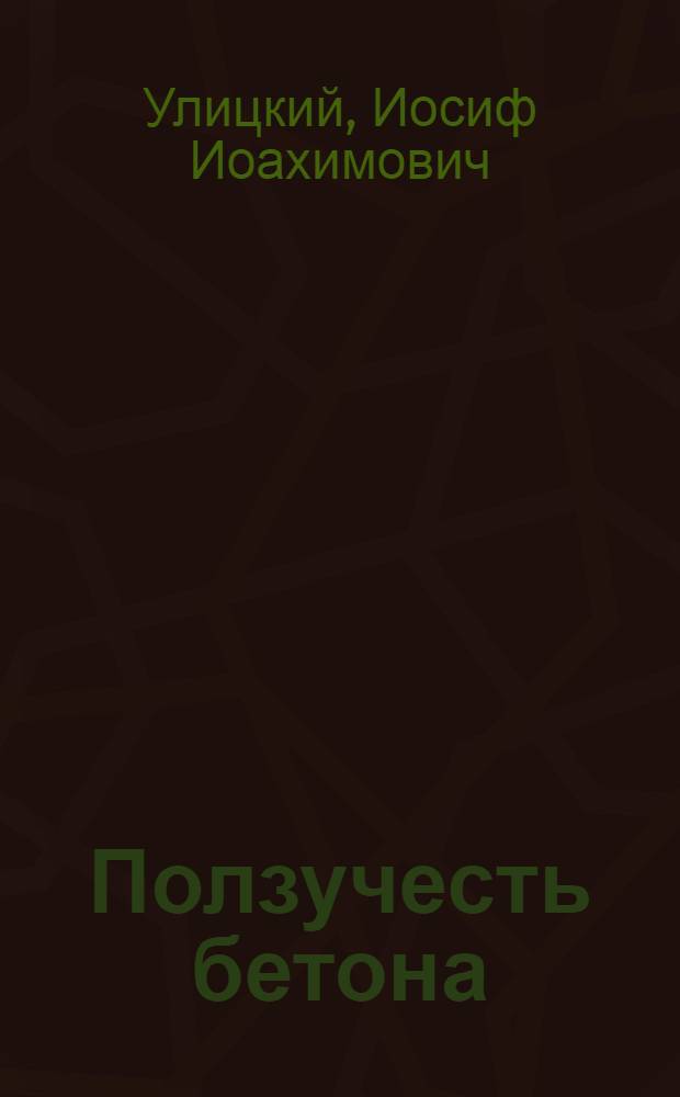 Ползучесть бетона