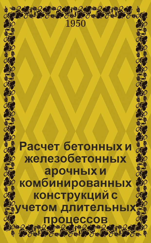Расчет бетонных и железобетонных арочных и комбинированных конструкций с учетом длительных процессов