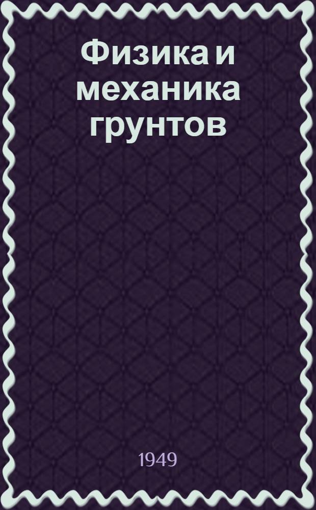 Физика и механика грунтов