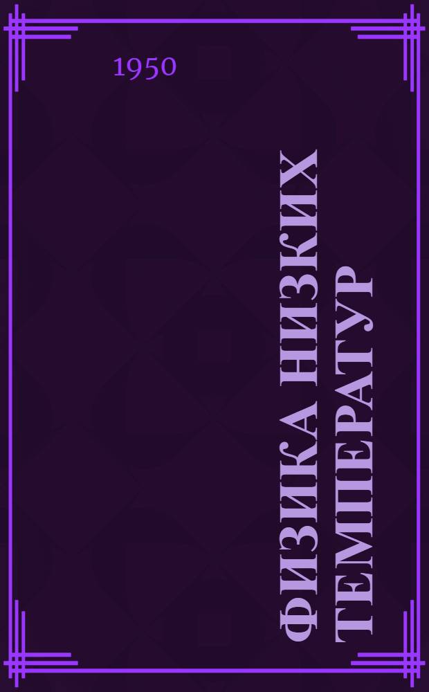 Физика низких температур