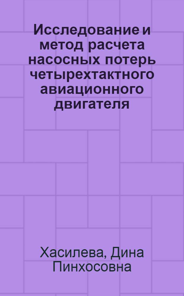 Исследование и метод расчета насосных потерь четырехтактного авиационного двигателя
