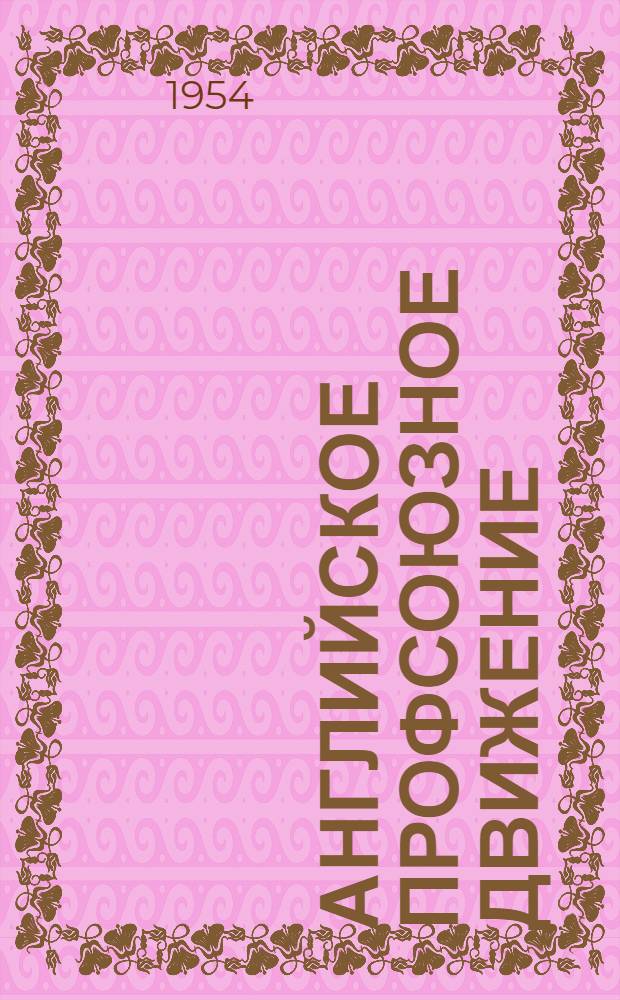 Английское профсоюзное движение : (Краткая история) : Пер. с англ