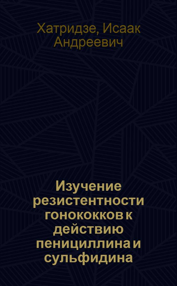 Изучение резистентности гонококков к действию пенициллина и сульфидина