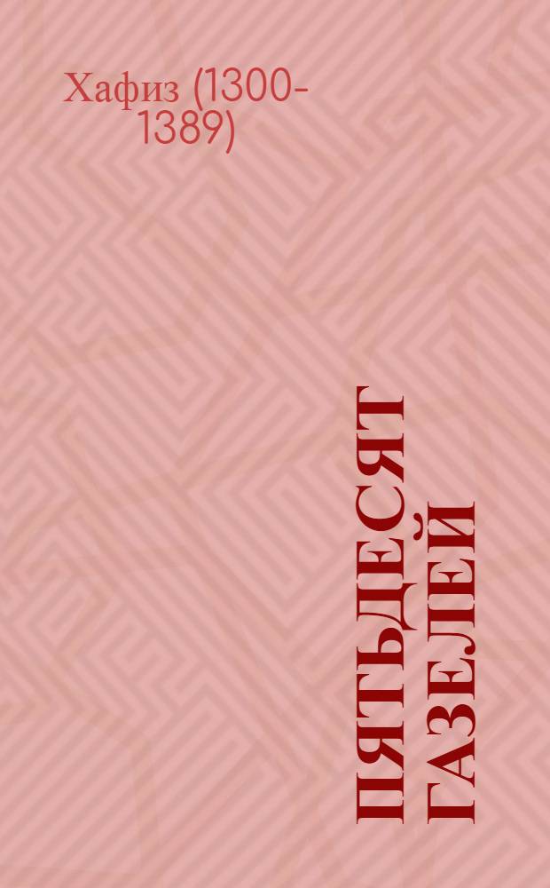 Пятьдесят газелей