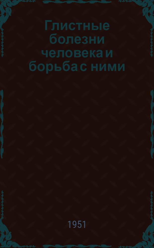 Глистные болезни человека и борьба с ними