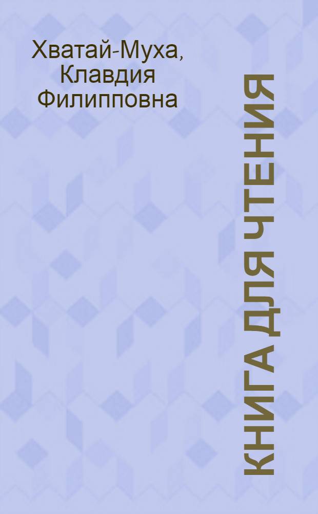 Книга для чтения : Для 1-го класса нач. хантыйск. школы : Пер. с хантыйск. яз