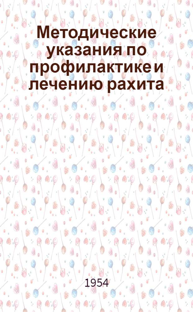 Методические указания по профилактике и лечению рахита