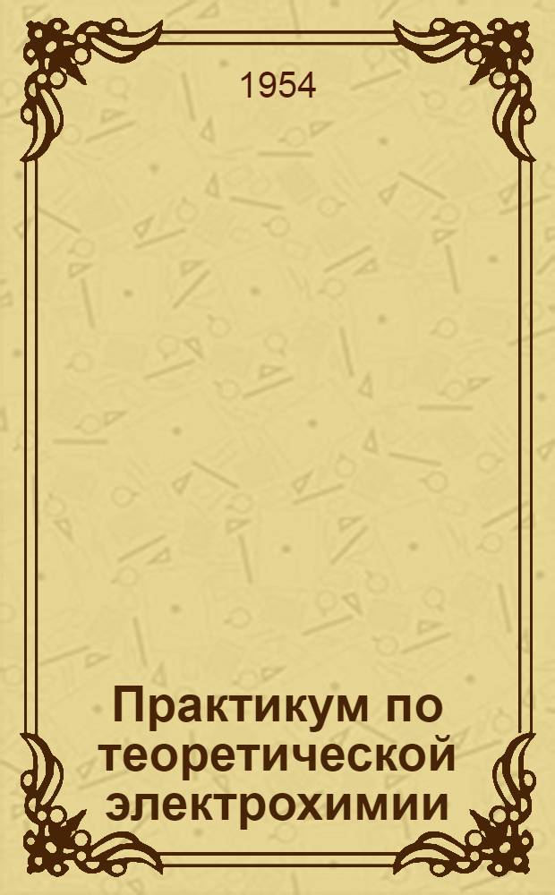 Практикум по теоретической электрохимии