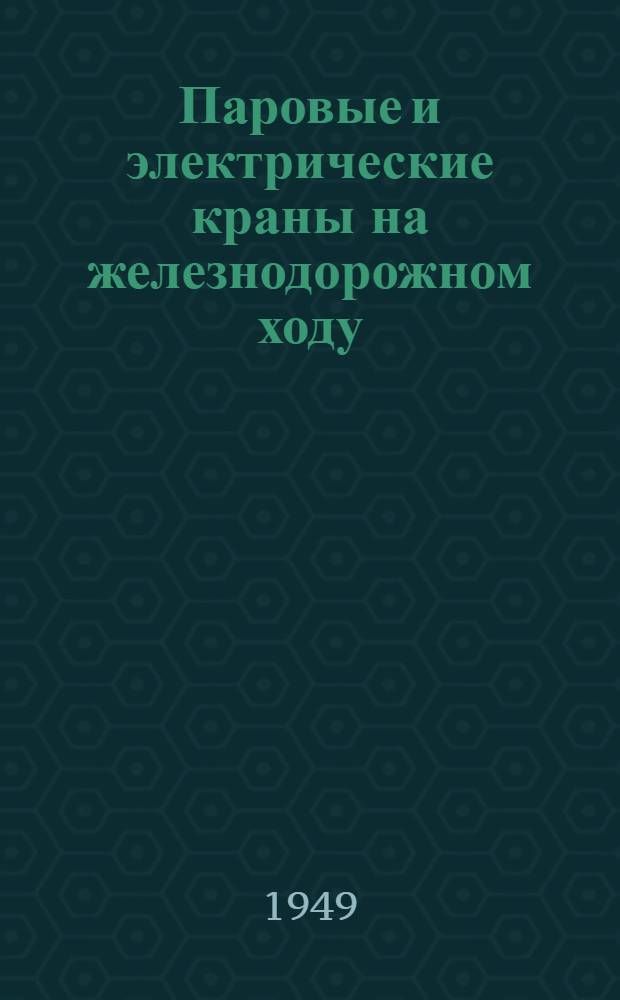 Паровые и электрические краны на железнодорожном ходу : Их эксплуатация на электр. станциях