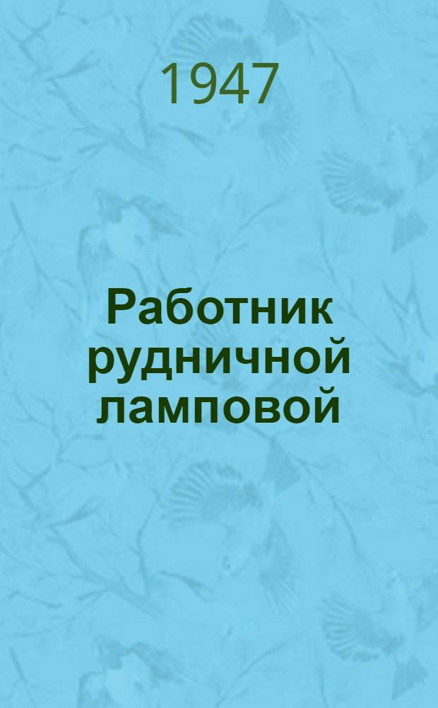 Работник рудничной ламповой