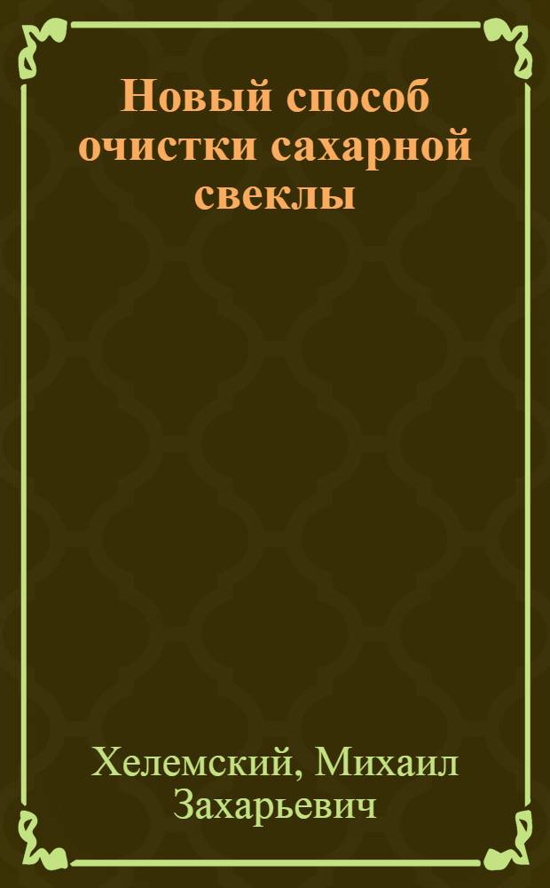 Новый способ очистки сахарной свеклы; Хранение и переработка свеклы с головками / Всесоюз. центр. науч.-исслед. ин-т сахарной пром-сти "ЦИНС"