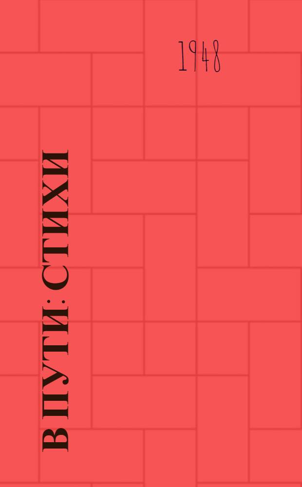 В пути : Стихи