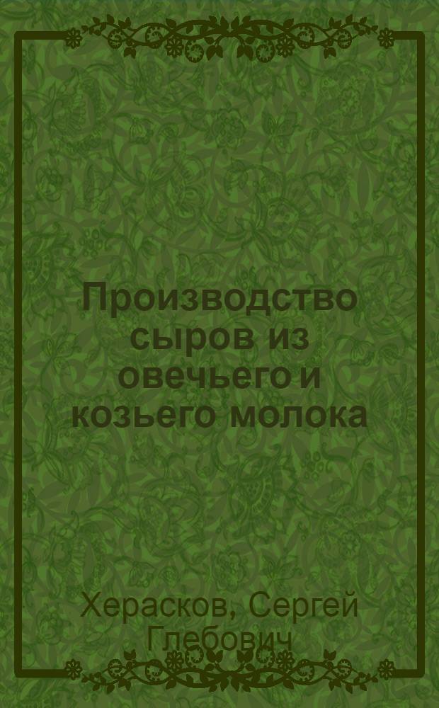 Производство сыров из овечьего и козьего молока