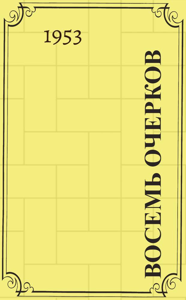 Восемь очерков : Из книги "Первый ряд" Стефана Хермлина