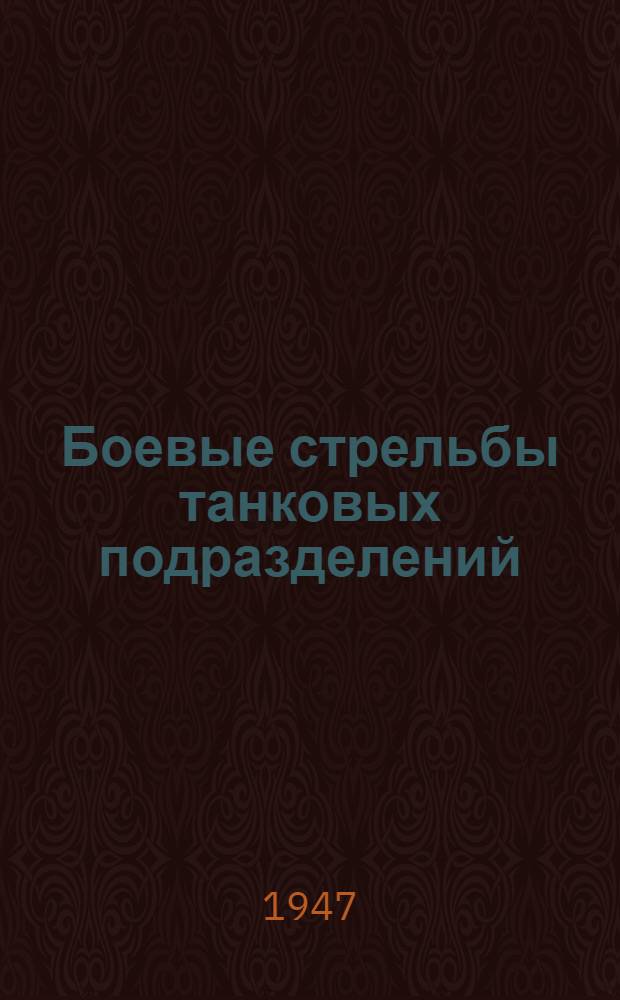 Боевые стрельбы танковых подразделений